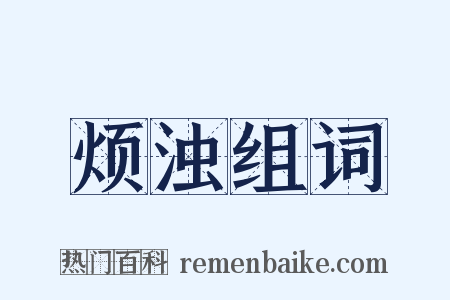 烦浊组词是什么意思的图片